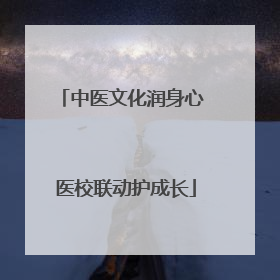 中医文化润身心 医校联动护成长