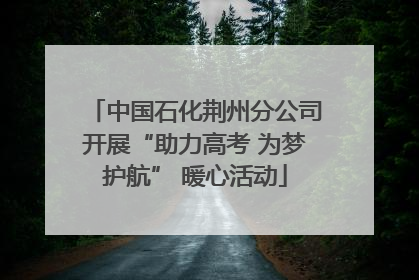 中国石化荆州分公司开展“助力高考 为梦护航” 暖心活动
