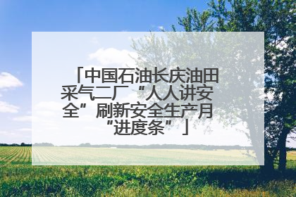 中国石油长庆油田采气二厂“人人讲安全”刷新安全生产月“进度条”