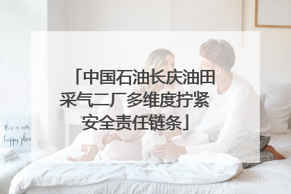 中国石油长庆油田采气二厂多维度拧紧安全责任链条