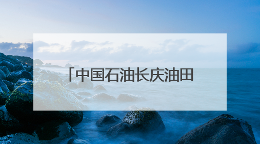 中国石油长庆油田采油十厂深化党建融合凝聚奋进力量