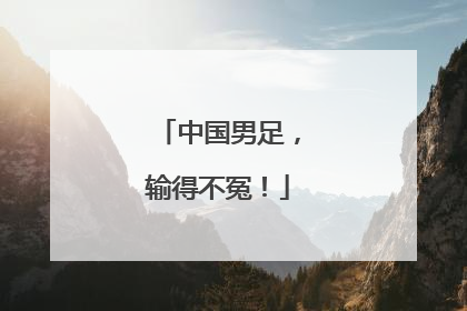 中国男足，输得不冤！