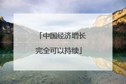 中国经济增长完全可以持续
