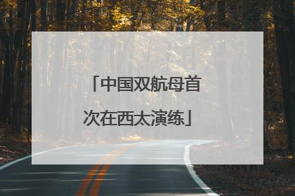 中国双航母首次在西太演练