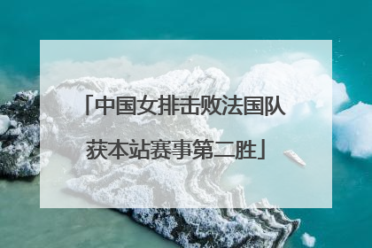 中国女排击败法国队 获本站赛事第二胜