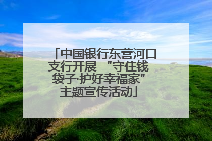 中国银行东营河口支行开展 “守住钱袋子·护好幸福家”主题宣传活动