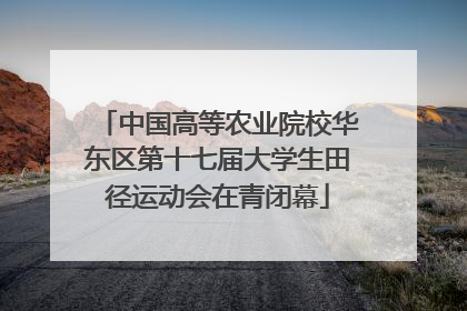 中国高等农业院校华东区第十七届大学生田径运动会在青闭幕