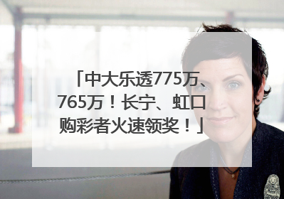 中大乐透775万、765万！长宁、虹口购彩者火速领奖！