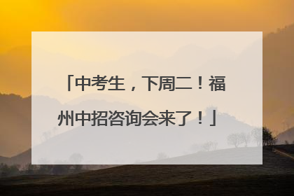 中考生，下周二！福州中招咨询会来了！
