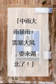 中雨大雨暴雨+雷暴大风，要来湖北了！