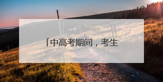 中高考期间，考生凭准考证可优先安检、免费坐地铁