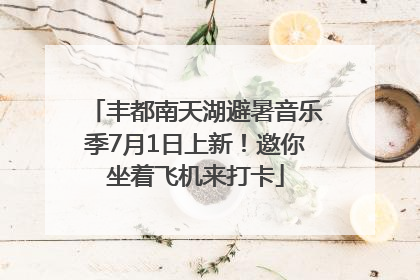 丰都南天湖避暑音乐季7月1日上新！邀你坐着飞机来打卡