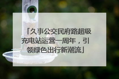 久事公交民府路超级充电站运营一周年，引领绿色出行新潮流