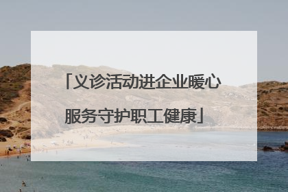 义诊活动进企业暖心服务守护职工健康