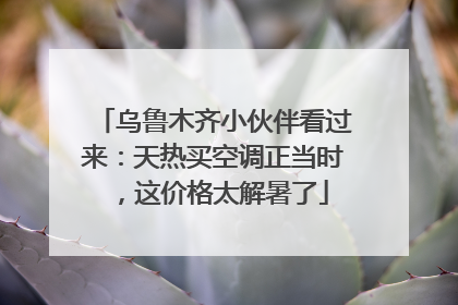 乌鲁木齐小伙伴看过来：天热买空调正当时，这价格太解暑了