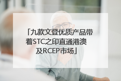 九款文登优质产品带着STC之印直通港澳及RCEP市场