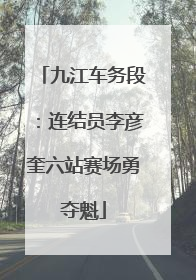 九江车务段：连结员李彦奎六站赛场勇夺魁