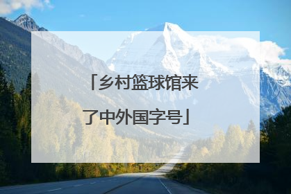 乡村篮球馆来了中外国字号