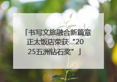 书写文旅融合新篇章 正太饭店荣获“2025五洲钻石奖”