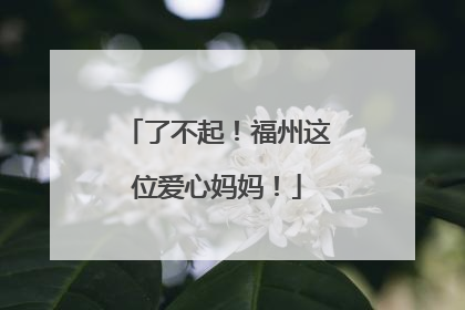 了不起！福州这位爱心妈妈！