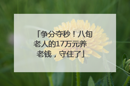 争分夺秒！八旬老人的17万元养老钱，守住了