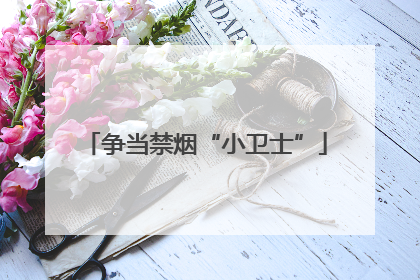 争当禁烟“小卫士”