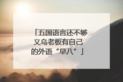 五国语言还不够 义乌老板有自己的外语“早八”