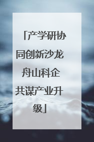 产学研协同创新沙龙 舟山科企共谋产业升级