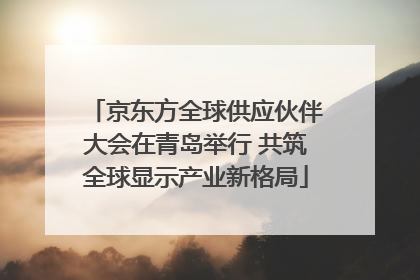 京东方全球供应伙伴大会在青岛举行 共筑全球显示产业新格局