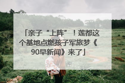 亲子“上阵”！莲都这个基地点燃孩子军旅梦《90早新闻》来了