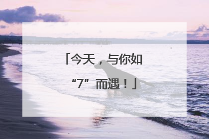今天，与你如“7”而遇！