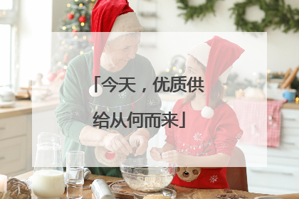 今天，优质供给从何而来