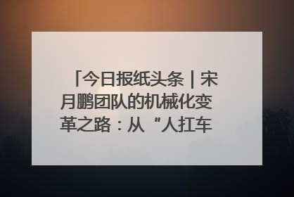 今日报纸头条｜宋月鹏团队的机械化变革之路：从“人扛车拉”到智慧果园