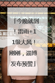 今晚就到！雷雨+11级大风！刚刚，淄博发布预警