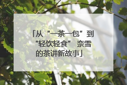 从“一茶一包”到“轻饮轻食” 奈雪的茶讲新故事