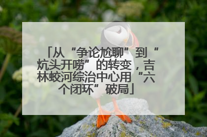 从“争论尬聊”到“炕头开唠”的转变，吉林蛟河综治中心用“六个闭环”破局