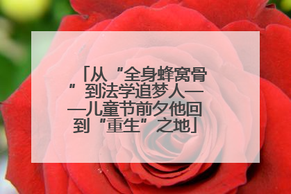 从“全身蜂窝骨”到法学追梦人——儿童节前夕他回到“重生”之地