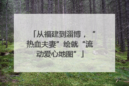 从福建到淄博，“热血夫妻”绘就“流动爱心地图”