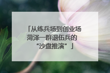 从练兵场到创业场 菏泽一群退伍兵的“沙盘推演”