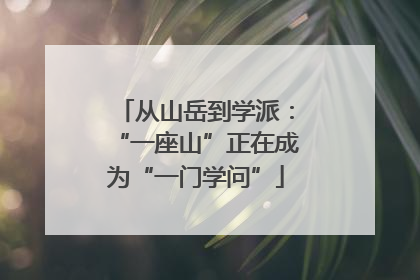 从山岳到学派：“一座山”正在成为“一门学问”