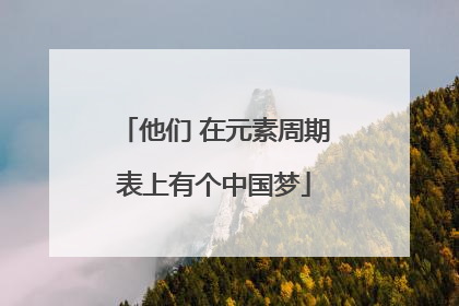 他们 在元素周期表上有个中国梦