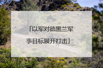 以军对德黑兰军事目标展开打击