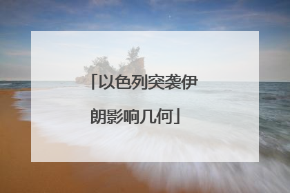 以色列突袭伊朗影响几何