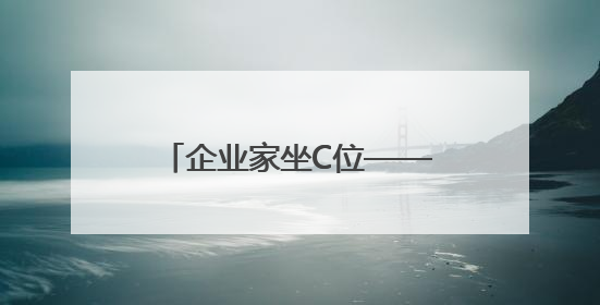 企业家坐C位——淅川县持续优化营商环境促进 民营经济高质量发展