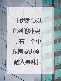 伊朗与以色列的冲突，有一个中东国家态度耐人寻味