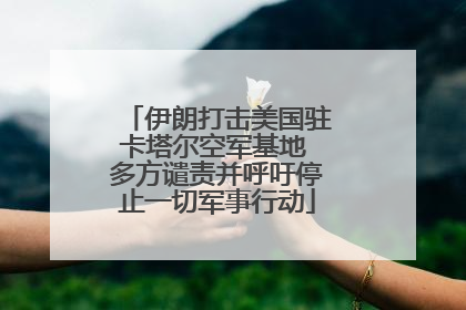 伊朗打击美国驻卡塔尔空军基地 多方谴责并呼吁停止一切军事行动