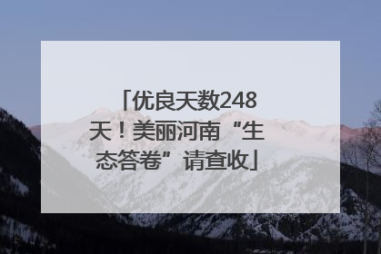 优良天数248天！美丽河南“生态答卷”请查收