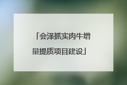 会泽抓实肉牛增量提质项目建设