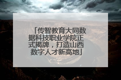 传智教育大同数据科技职业学院正式揭牌，打造山西数字人才新高地