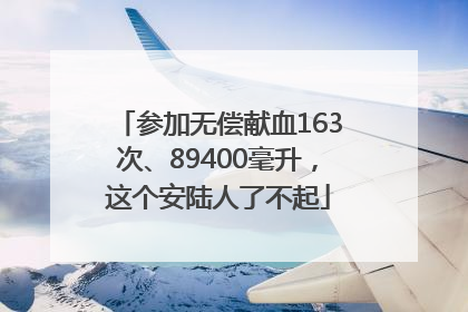 参加无偿献血163次、89400毫升，这个安陆人了不起